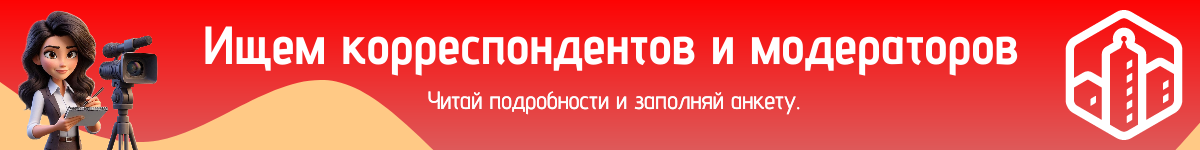 Ищем новых корреспондетов и модераторов- РЕКЛАМА