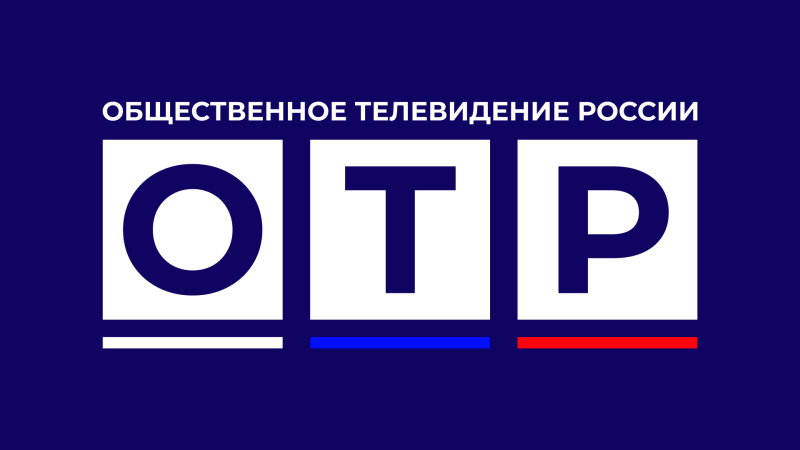 ОТР